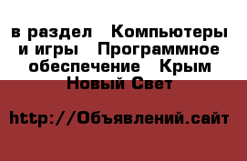  в раздел : Компьютеры и игры » Программное обеспечение . Крым,Новый Свет